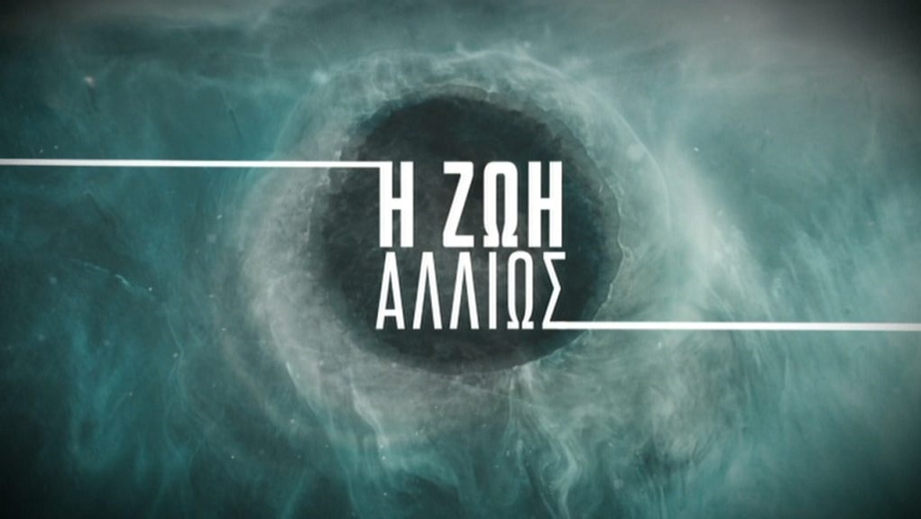 Η Ζωή Αλλιώς