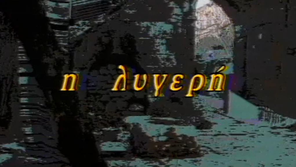 Η Λυγερή – ΕΡΤ Αρχείο