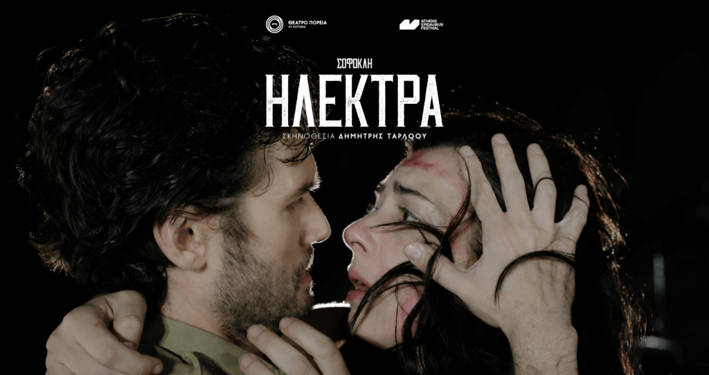 Ηλέκτρα του Σοφοκλή