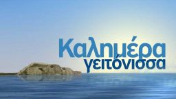 Καλημέρα Γειτόνισσα