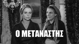 Ο Μετανάστης