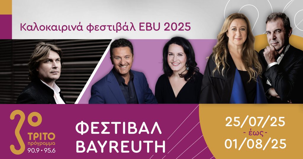 Το Φεστιβάλ Μπαϊρόιτ Απευθείας στο Τρίτο μέσω της EBU