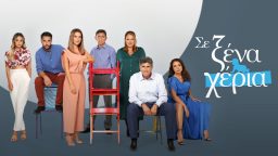 Σε Ξένα Χέρια