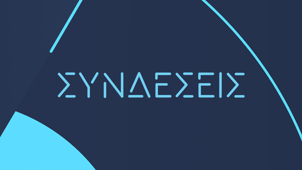 Συνδέσεις