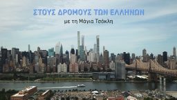 Στους Δρόμους των Ελλήνων