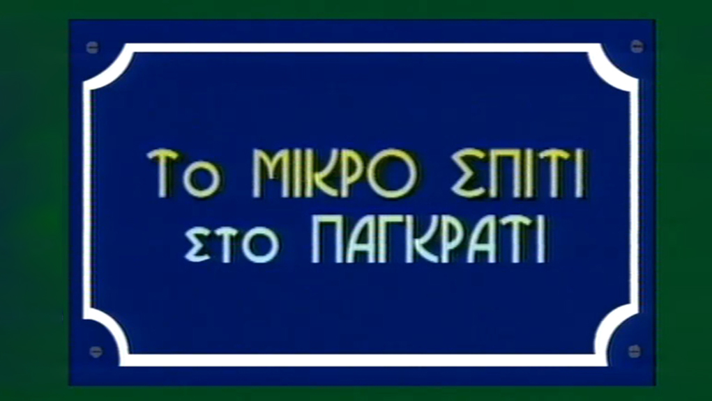 Το Μικρό Σπίτι στο Παγκράτι – ΕΡΤ Αρχείο