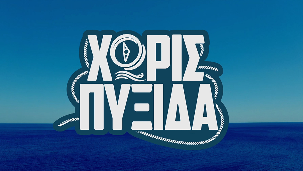 Χωρίς Πυξίδα