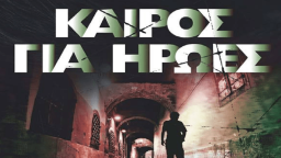 ΚΑΙΡΟΣ ΓΙΑ ΗΡΩΕΣ