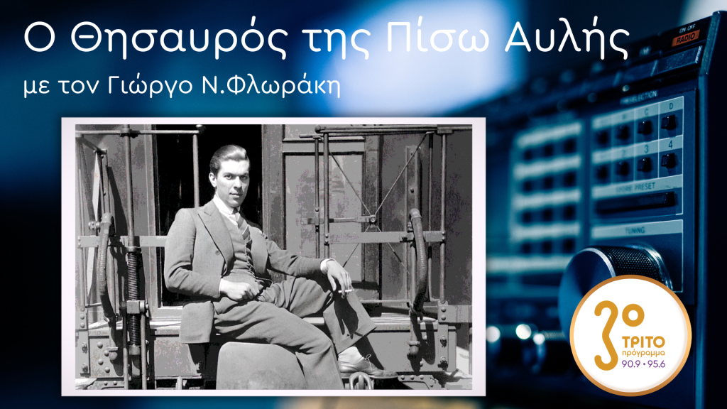 Ν.Μαυρουδής-Λ.Πλάτωνος-Ν. Σκαλκώτας & 50 Χρόνια από τον Θάνατο του Ανδρέα Εμπειρίκου