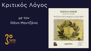 «Ἀενάως Ποιεῖν»- Ένα Πανόραμα της Λόγιας Μουσικής Δημιουργίας