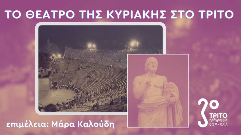 «Τρωάδες» του Ευριπίδη σε Ιστορική Ηχογράφηση του 1963