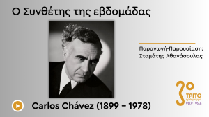 Μοντερνισμός & Προκολομβιανή Μεξικάνικη Μουσική Παράδοση