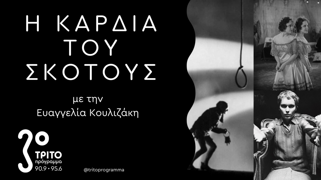 Μια Ιστορία του Διαβόλου [13] – Η Μαύρη Οθόνη / Ο Διάβολος στο Σινεμά – 2/2,  Φινάλε