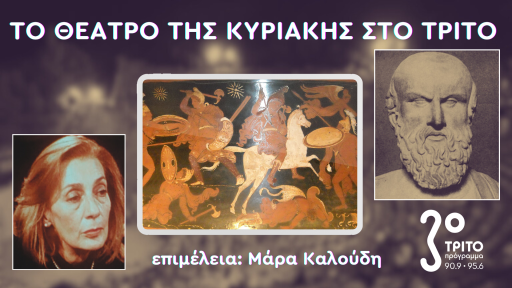 «Πέρσες» του Αισχύλου με Χατζηαργύρη-Κατρανίδη-Τσάγκα-Τσακίρογλου