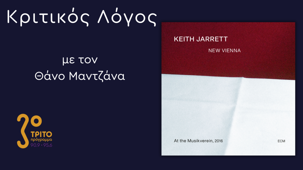 “New Vienna” – Η 2η σόλο «περιπλάνηση» του Keith Jarrett στη Βιέννη