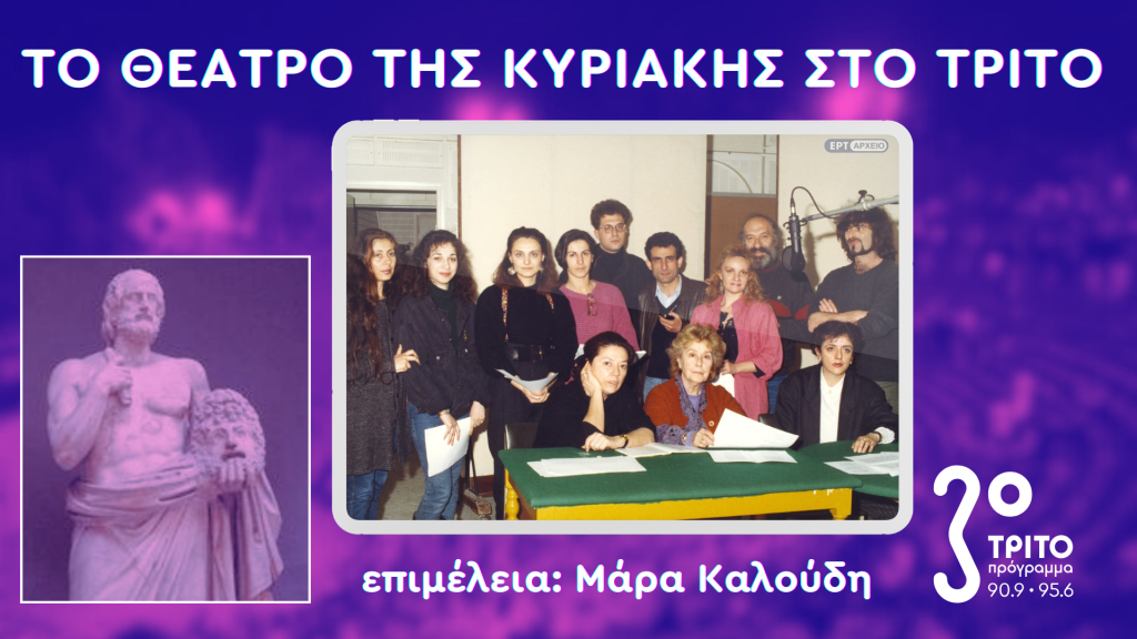 Ο «Ιππόλυτος» του Ευριπίδη στη Μετάφραση του Κώστα Βάρναλη