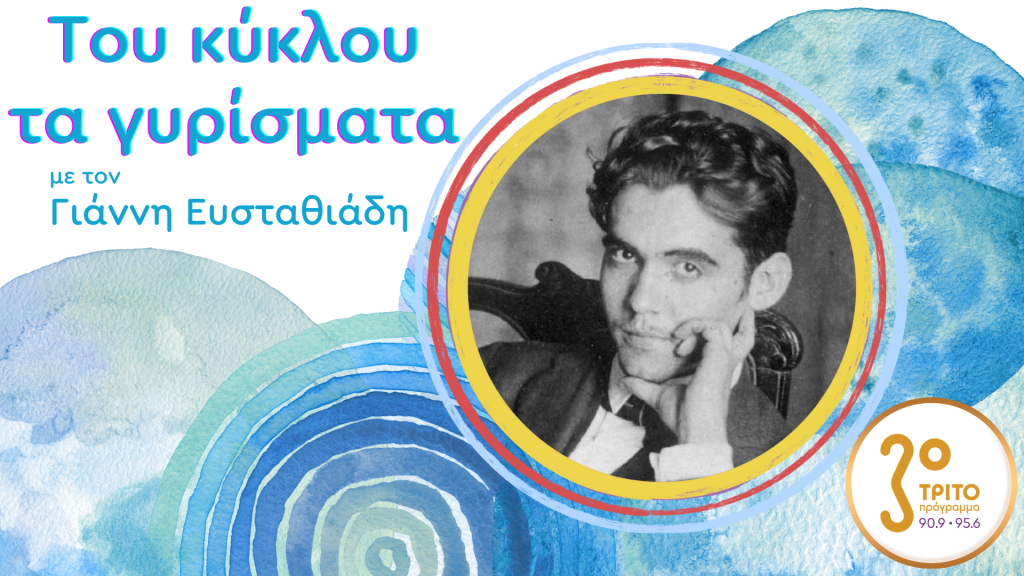 Ένας Κύκλος για τον Λόρκα