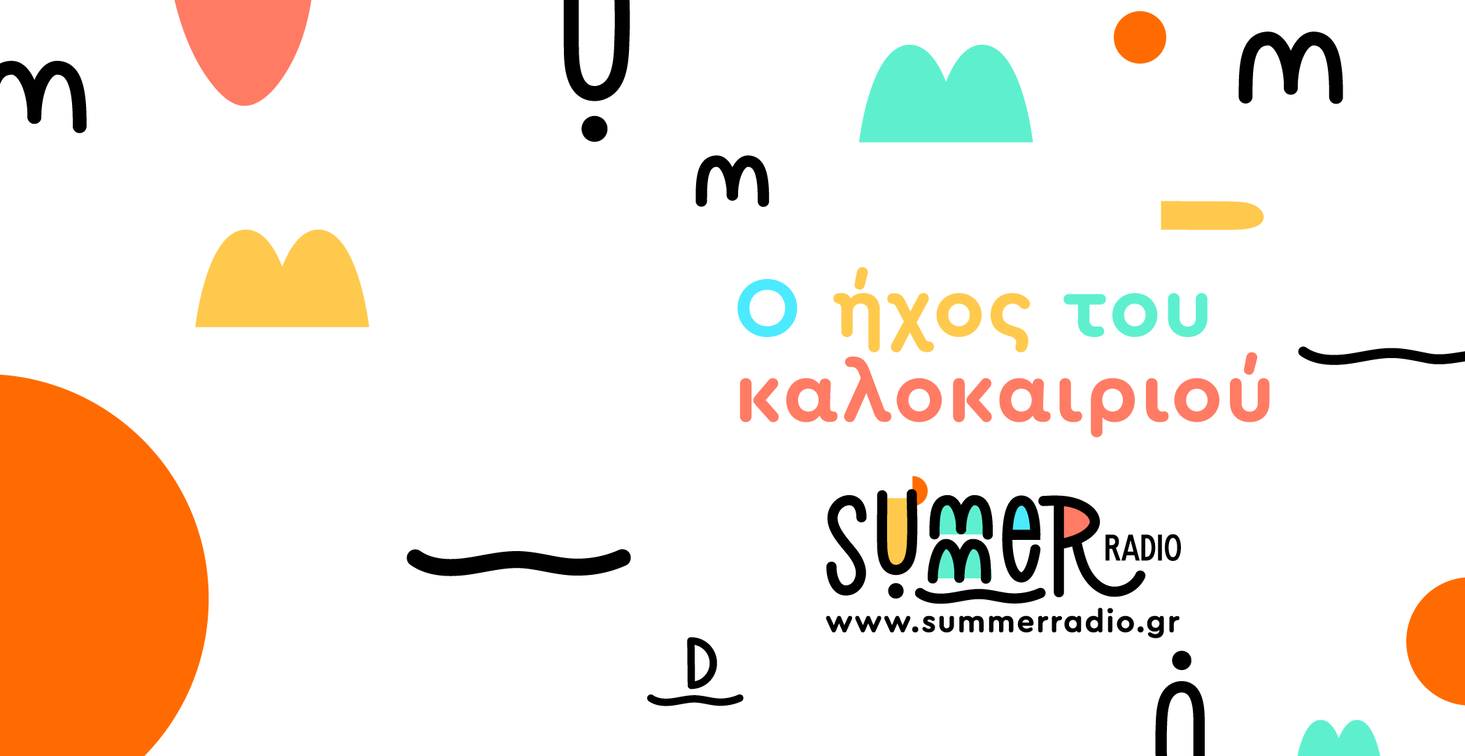 Summer Radio: Ο ήχος του καλοκαιριού στο ERT εcho