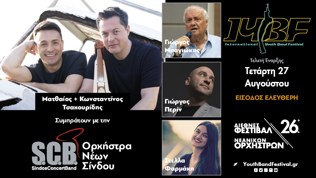 26ο Διεθνές Φεστιβάλ Νεανικών Ορχηστρών  