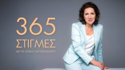 365 Στιγμές