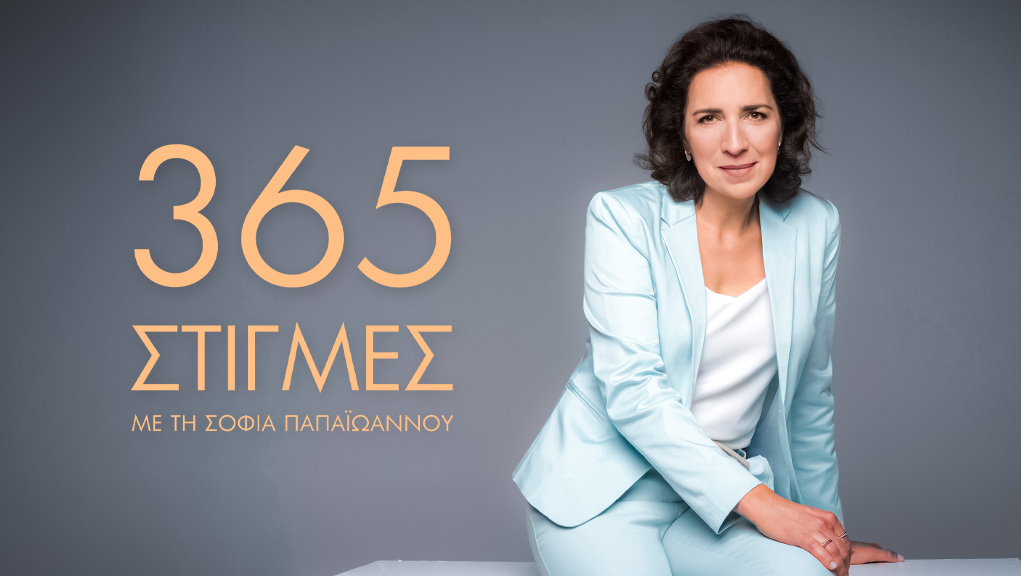 365 Στιγμές