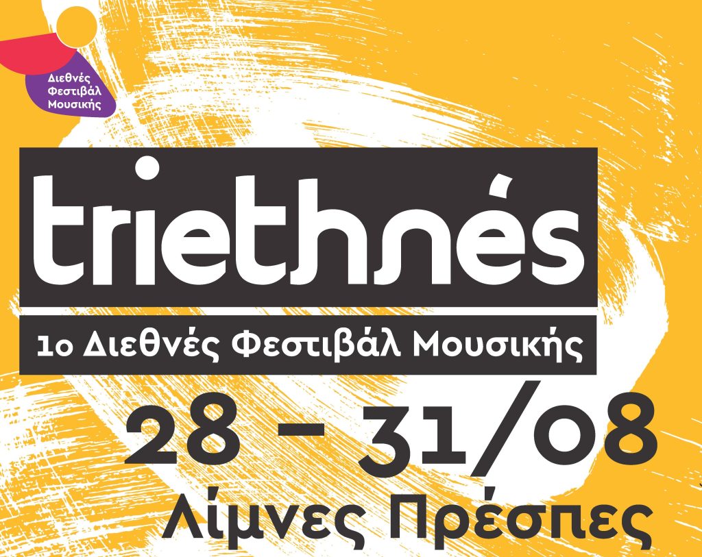 Διεθνές Φεστιβάλ Μουσικής – TRIETHNÉS