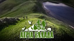 Άγρια Ελλάδα
