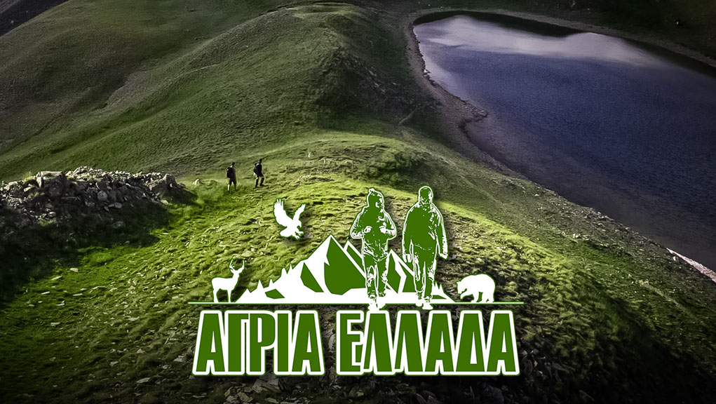 Άγρια Ελλάδα