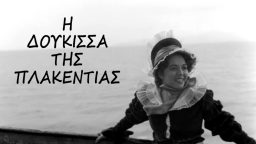 Η Δούκισσα της Πλακεντίας – Ελληνική Ταινία
