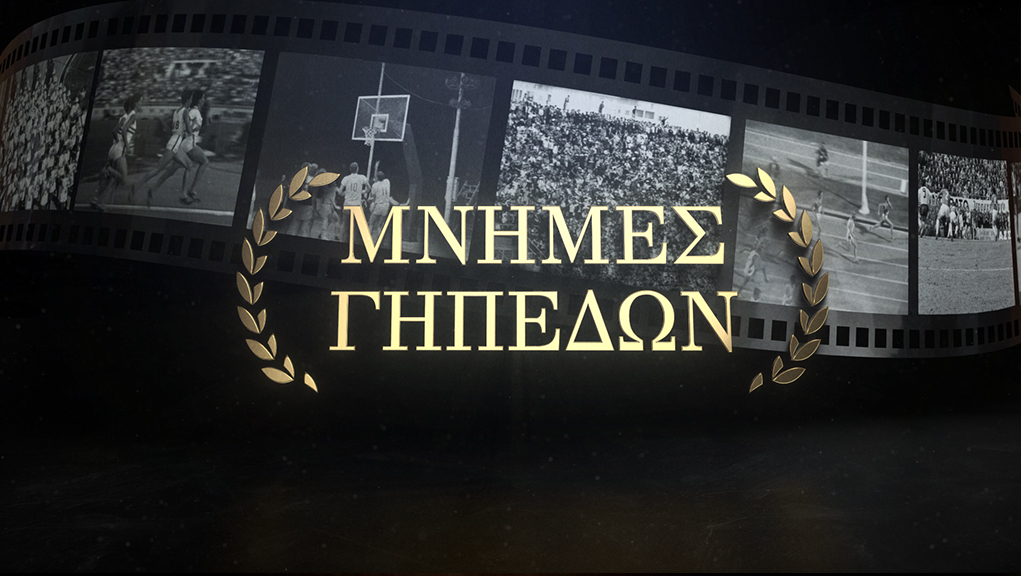 Μνήμες Γηπέδων (Β’ Κύκλος)