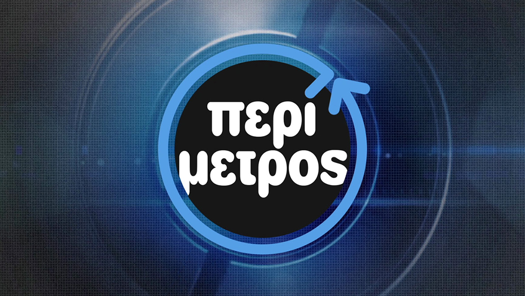 Περίμετρος