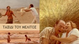 Ταξίδι του Μέλιτος