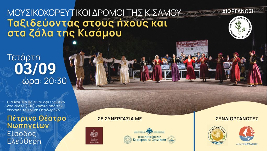 “Μουσικοχορευτικοί δρόμοι της Κισάμου”