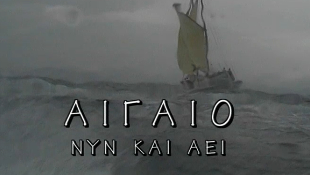 Αιγαίο Νυν και Αεί – ΕΡΤ Αρχείο