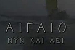 Αιγαίο Νυν και Αεί – ΕΡΤ Αρχείο