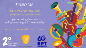 ΕΡΤ Ορεστιάδας: 60 χρόνια ραδιοφωνικής ιστορίας