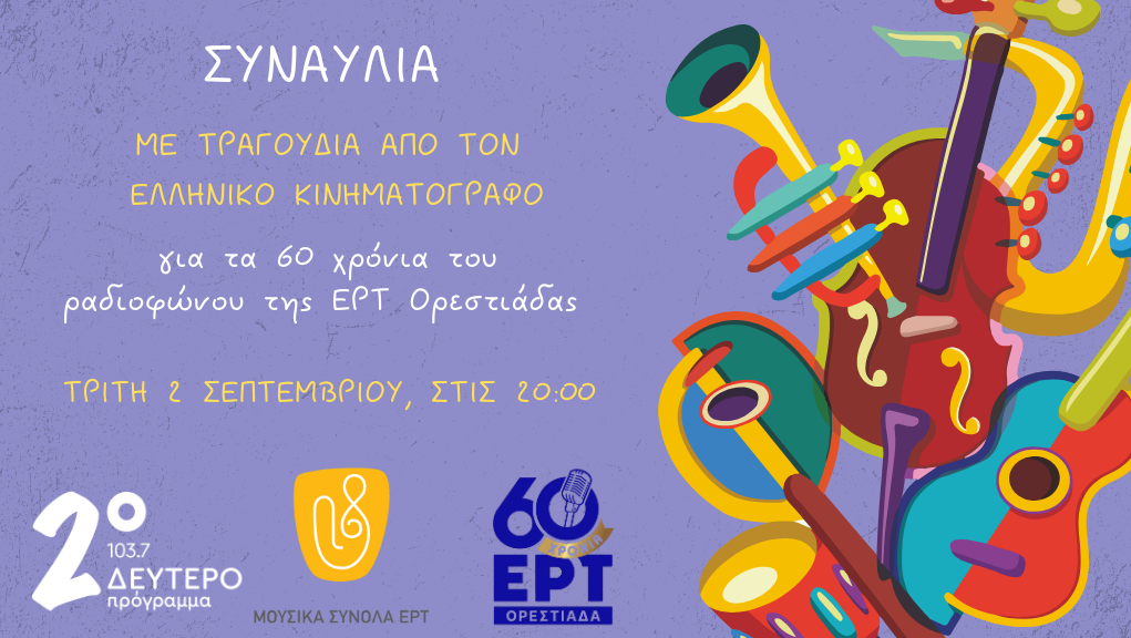 ΕΡΤ Ορεστιάδας: 60 χρόνια ραδιοφωνικής ιστορίας