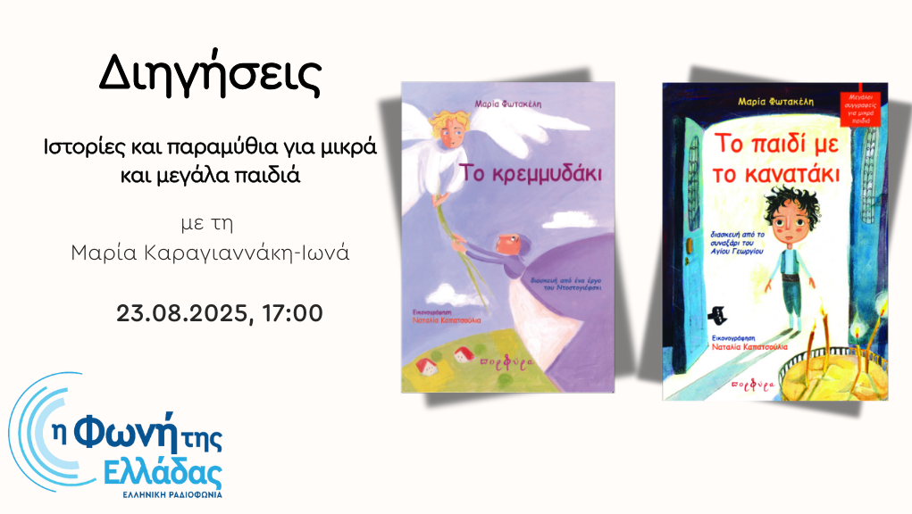 Αφιέρωμα στον Δεκαπενταύγουστο (β΄ μέρος)