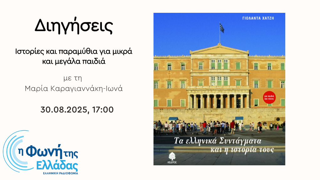 Αφιέρωμα στα 50 χρόνια του ελληνικού Συντάγματος (α΄μέρος)