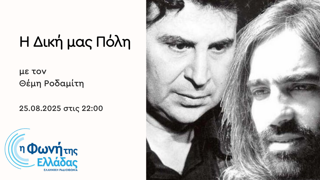 Θεοδωράκης – Λάγιος. Μια μουσική συνύπαρξη (β΄ μέρος) | 25.08.2025, 22:00