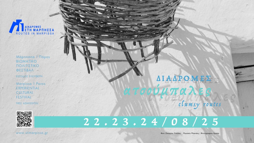 Φεστιβάλ Διαδρομές στη Μάρπησσα