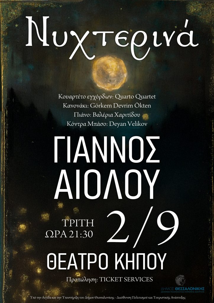 Νυχτερινά | Night Beyond