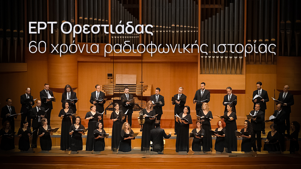 ΕΡΤ Ορεστιάδας: 60 Χρόνια Ραδιοφωνικής Ιστορίας