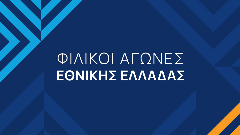 Μπάσκετ | Φιλικοί Αγώνες Εθνικής Ελλάδας