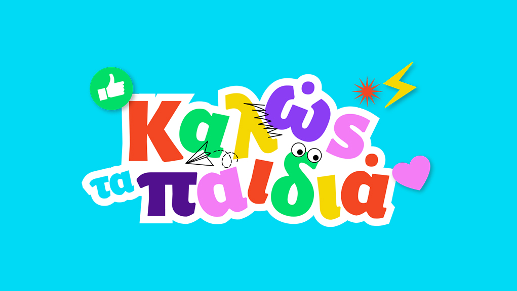 Καλώς τα Παιδιά 