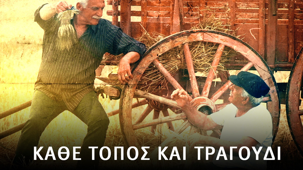 Κάθε Τόπος και Τραγούδι