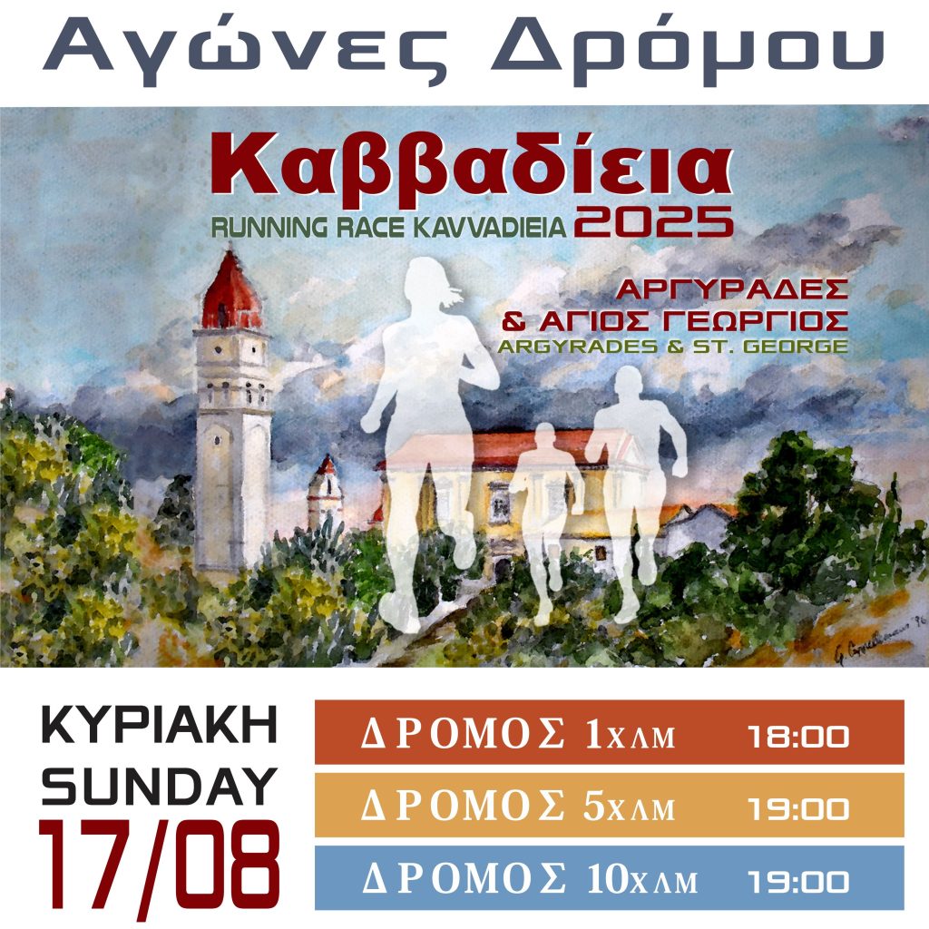 Καββαδίεια 2025