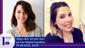 Η Μαρία Παπουτσή στο Πρώτο Πρόγραμμα