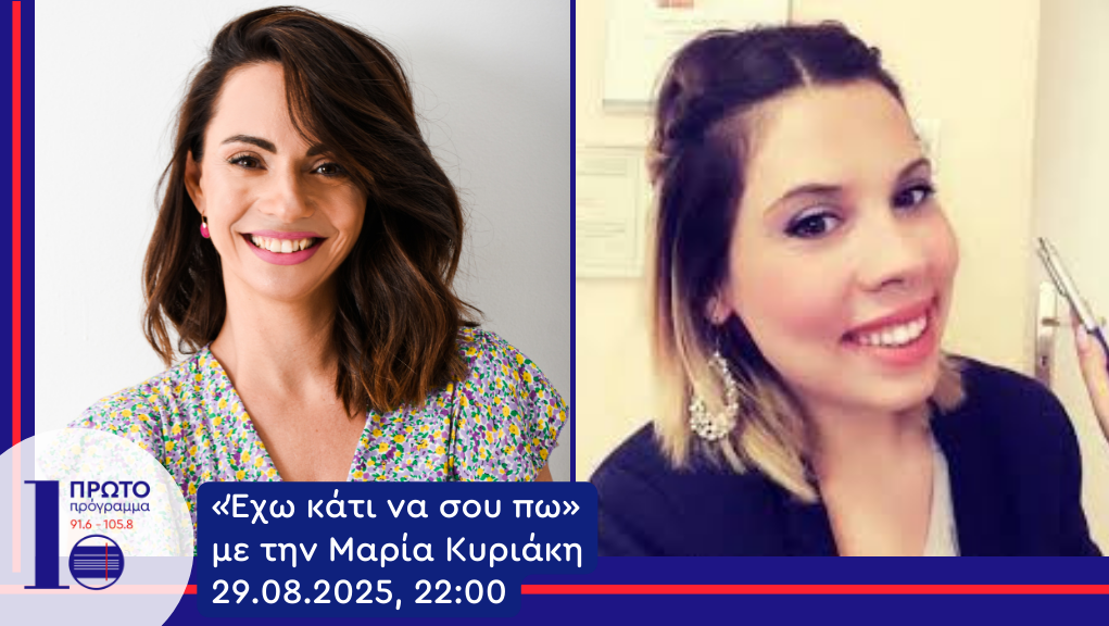 Η Μαρία Παπουτσή στο Πρώτο Πρόγραμμα