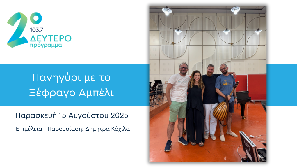 Πανηγύρι με το «Ξέφραγο Αμπέλι» στο Δεύτερο Πρόγραμμα